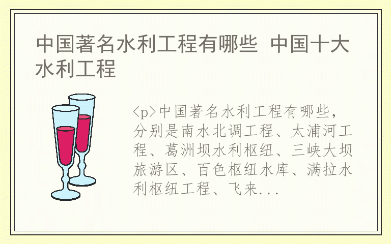 中国著名水利工程有哪些 中国十大水利工程(图1)